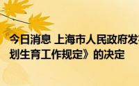 今日消息 上海市人民政府发布关于废止《上海市流动人口计划生育工作规定》的决定