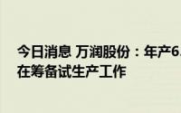 今日消息 万润股份：年产65吨光刻胶树脂系列产品项目正在筹备试生产工作