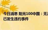 今日消息 阳光100中国：无法偿还2.2亿美元到期债券本息，已发生违约事件