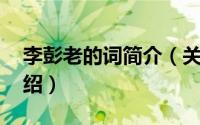李彭老的词简介（关于李彭 宋代诗人详细介绍）