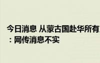今日消息 从蒙古国赴华所有人员不再隔离？中使馆紧急提醒：网传消息不实