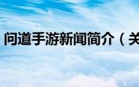 问道手游新闻简介（关于问道新闻详细介绍）