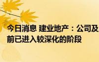 今日消息 建业地产：公司及恩辉投资与投资人的尽调工作目前已进入较深化的阶段