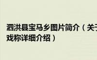 泗洪县宝马乡图片简介（关于宝马乡 江苏省泗洪县石集乡的戏称详细介绍）
