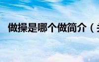 做操是哪个做简介（关于做操帝详细介绍）
