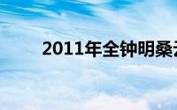 2011年全钟明桑云李韩剧详细介绍