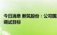 今日消息 新筑股份：公司国产化内嵌式磁悬浮车辆实现动态调试目标