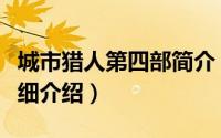 城市猎人第四部简介（关于城市猎人第二部详细介绍）