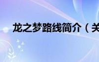 龙之梦路线简介（关于龙之路详细介绍）