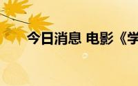 今日消息 电影《学爸》宣布延期上映