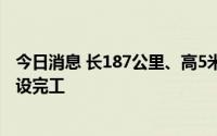 今日消息 长187公里、高5米，波兰-白俄罗斯边境隔离墙建设完工