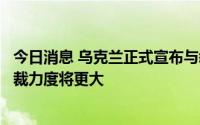 今日消息 乌克兰正式宣布与叙利亚断交，泽连斯基称对叙制裁力度将更大