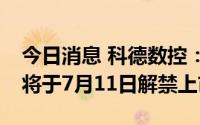 今日消息 科德数控：3030.8万股IPO限售股将于7月11日解禁上市