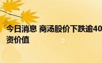 今日消息 商汤股价下跌逾40%，公司称希望关注公司长期投资价值