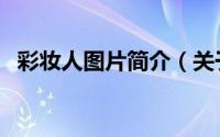 彩妆人图片简介（关于彩妆达人详细介绍）