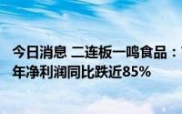 今日消息 二连板一鸣食品：市盈率显著高于行业市盈率，去年净利润同比跌近85%