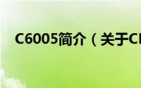 C6005简介（关于CECT C600详细介绍）