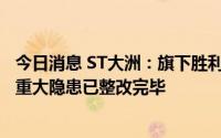 今日消息 ST大洲：旗下胜利煤矿6月29日18时起恢复生产，重大隐患已整改完毕