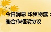 今日消息 华贸物流：与加拿大太阳能签订战略合作框架协议