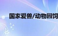 国家爱兽/动物园饲养员QMV详细介绍