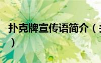 扑克牌宣传语简介（关于扑克牌广告详细介绍）