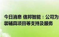 今日消息 信邦智能：公司为比亚迪提供包含玻璃涂胶机及安装辅具项目等支持及服务