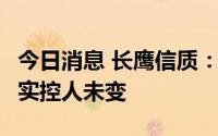 今日消息 长鹰信质：中信银行成第一大股东，实控人未变
