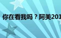 你在看我吗？阿美2011年音乐专辑详细介绍