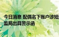 今日消息 配偶名下账户涉短线交易，航天发展董事遭福建证监局出具警示函