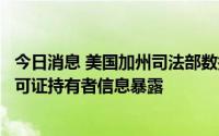 今日消息 美国加州司法部数据泄露，致该州隐蔽携带武器许可证持有者信息暴露