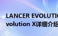 LANCER EVOLUTION简介（关于Lancer Evolution X详细介绍）