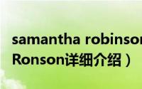 samantha robinson简介（关于Samantha Ronson详细介绍）