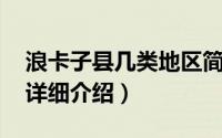浪卡子县几类地区简介（关于浪卡 地理区域详细介绍）