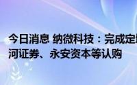 今日消息 纳微科技：完成定增募资1.97亿元，广发基金、银河证券、永安资本等认购