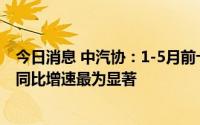 今日消息 中汽协：1-5月前十家轿车生产企业中比亚迪销量同比增速最为显著
