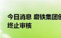今日消息 磨铁集团创业板IPO申请获深交所终止审核