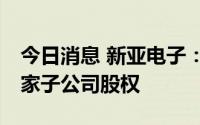 今日消息 新亚电子：筹划购买ST中利旗下两家子公司股权