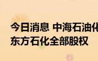 今日消息 中海石油化学拟斥资约13亿元收购东方石化全部股权