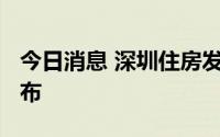 今日消息 深圳住房发展2022年度实施计划发布