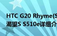HTC G20 Rhyme(S510b)简介（关于HTC 渴望S S510e详细介绍）