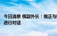 今日消息 俄副外长：俄正与欧盟就加里宁格勒过境运输问题进行对话