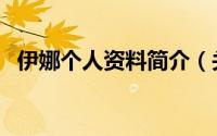 伊娜个人资料简介（关于娜伊朵详细介绍）