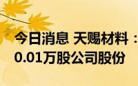 今日消息 天赐材料：已出资3.87亿元回购790.01万股公司股份