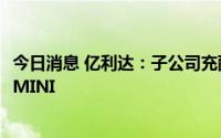今日消息 亿利达：子公司充配电系统总成有应用于五菱宏光MINI