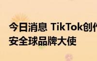 今日消息 TikTok创作者Khaby Lame成为币安全球品牌大使