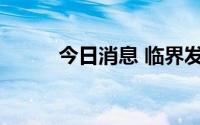 今日消息 临界发电概念强势拉升