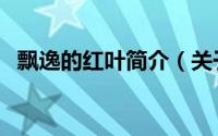 飘逸的红叶简介（关于红叶飘飘详细介绍）