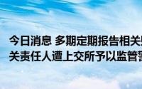 今日消息 多期定期报告相关财务信披不准确，依顿电子及有关责任人遭上交所予以监管警示