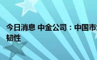 今日消息 中金公司：中国市场下半年相对海外可能维持相对韧性