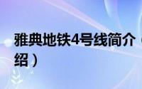雅典地铁4号线简介（关于地铁雅典娜详细介绍）